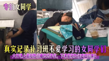 主專拍女同學，真實記錄補習班不愛學習的女同學們