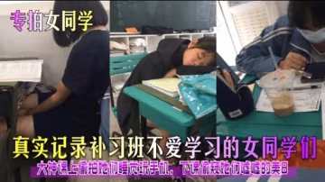 專拍女同學真實記錄補習班不愛學習的女同學們
