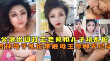 吉林父親出國打工老婆兒子在家亂，附帶完整聊天記錄！.-xj