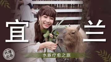宜蘭 水豚療愈之旅-xj