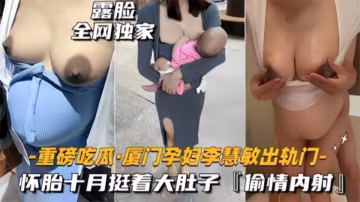 重磅吃瓜廈門騷貨孕婦李慧敏挺著大肚子還出去找野男人操-xj