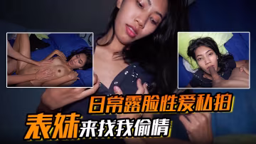 表妹來找我偷情 日常露臉性愛私拍