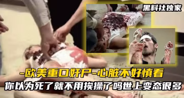 【歐美重口奸屍】你以為死了就不用挨操了嗎？世上變態很多，死後也要被內射