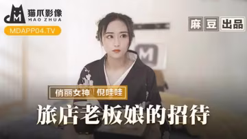 旅店老闆娘的招待-xj