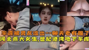 推薦河北燕大女神被富二代男友忽悠車震，口爆騎乘，動靜太大回升不斷！-xj
