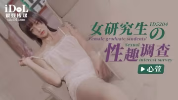 女研究生的性趣調查-xj
