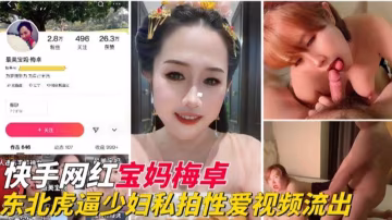 【快手網紅】東北母狗人妻少婦性愛視頻流出-xj