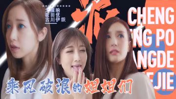 淫屋結界 第3部-乘風破浪的姐姐-xj