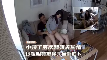 推薦漂亮小姨子多次和姐姐偷情！被姐姐偷裝的肖像頭全部拍下-xj