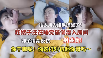 推薦趁嫂子還在睡覺偷偷潛入房間插太用力結果操醒了-xj