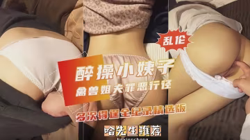 推薦【迷奸系列】醉操小姨子，禽獸姐夫罪惡行徑多次得逞全紀錄精選-xj