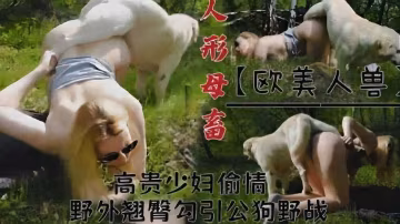 [人狗亂倫]金髮貴婦與公狗戶外叢林野戰