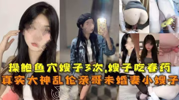 推薦亂倫自己的親嫂子讓嫂子吃春藥-xj