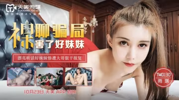 裸聊騙局害了好妹妹-xj