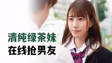 清純綠茶妹，在線搶男友 MIDE-817-xj