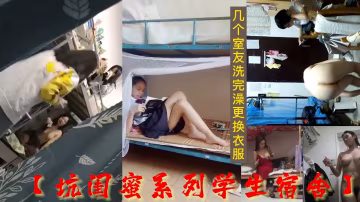 最新流出坑閨蜜系列學生宿舍偷拍幾個室友洗完澡更換衣服-獵奇吃瓜-xj