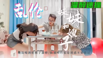 推薦小舅子晚飯把嫂子和妹妹灌醉迷奸3p-xj