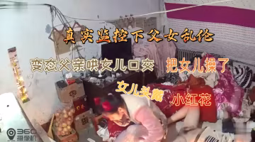 真實偷拍單身父親乾女兒還頭戴小紅花