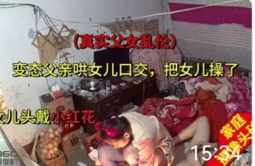 真實偷拍單身父親乾女兒還頭戴小帽