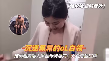 【酷似哈登的老外】粗暴插入沉迷黑屌的黑絲母狗淫穴，無套虐插口爆