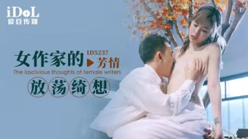 女作家的放蕩綺想-xj