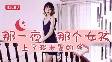 那一夜 那個女孩上了我老婆的床-xj