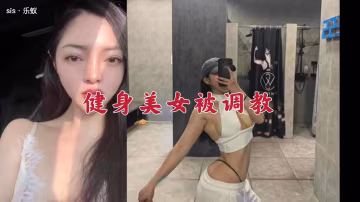 健身美女被調教記錄流出-xj