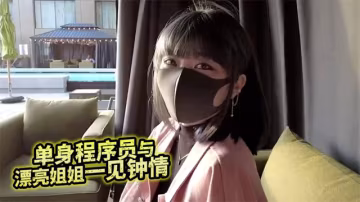 單身程式設計師與漂亮姐姐一見鍾情-xj