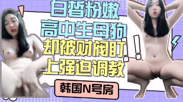 白皙粉嫩小母狗，被盯上強迫自慰調教-xj