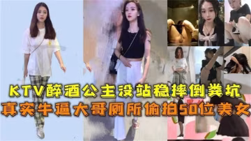 真實牛逼大哥廁所偷拍50位美女，KTV醉酒公主沒站穩摔倒糞坑