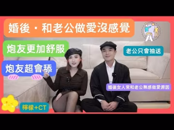 婚後和老公做愛無感，反而炮友比老公舒服·是什麼原因？-xj