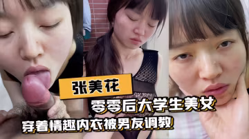 張美花零零後大學生美女穿著情趣內衣被男友調教