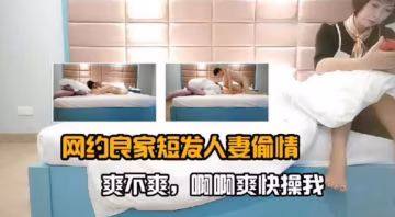 網約良家人妻偷情-『爽不爽 啊啊啊快操死我』