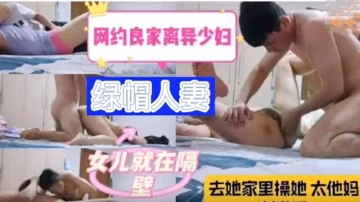 網約良家離異少婦，女兒就在隔壁，去她家裡操她