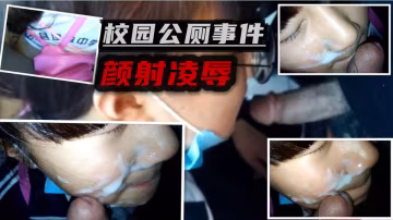 學生妹被社會青年公廁顏射凌辱-xj