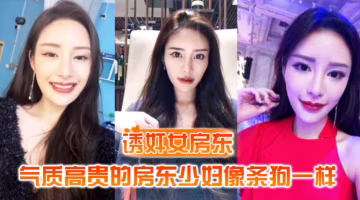 【誘姦女房東】氣質高貴的房東少婦像條狗一樣被我栓在酒店門口灌滿精液的小穴-xj