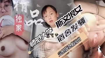 斯文浪女宿舍發騷師範大學-xj