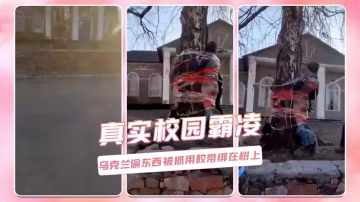 真實校園霸凌  烏克蘭偷東西被抓用膠帶綁在樹上-xj