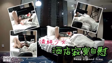 34重金自購【酒店監控】自慰偷拍-清純少女酒店等男朋友，忍不住寂寞自慰高潮-xj