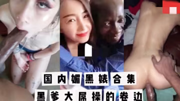 【國內媚黑反差婊】非洲黑爹肏的狗逼卷邊外翻白漿直流還不敢反抗-xj