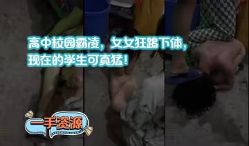 高中校園霸凌，女女狂踢下體，現在的學生可真猛！-xj