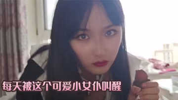 每天被這個可愛小女僕叫醒-xj