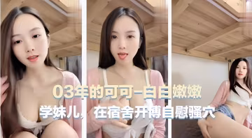 03年的可可-白白嫩嫩，學妹兒，在宿舍開傅自慰騷穴