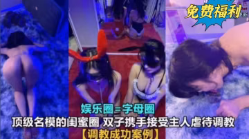 調教成功案例 頂級名模的閨蜜圈，雙子攜手接受主人的虐待調教-xj