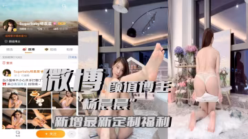 微博顏值博主【楊晨晨】新增定製福利誘惑，相當騷-xj