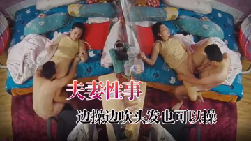 在線播放【黑客破解家庭攝像頭監控偷拍】夫妻性事邊打遊戲邊操邊吹頭髮也可以操