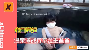 溫泉激戰侍奉金主爸爸-xj