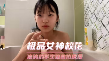 极品女神校花  清纯的学生妹自拍洗澡-xj