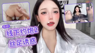 網紅女神欲夢 線下約炮2 絲足誘惑