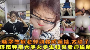 網曝炸裂熱門偷情事件：我的學生我的性奴母狗，眼鏡妹子被大雞巴羞辱玩弄